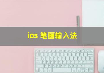 ios 笔画输入法